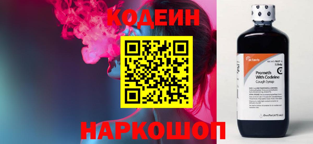 Кодеин напиток Lean (лин)  Димитровград 