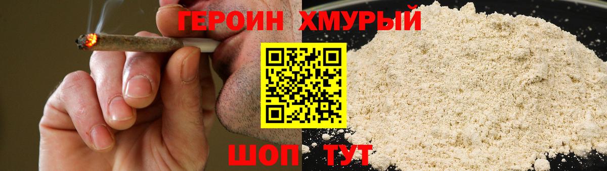 Героин хмурый Димитровград